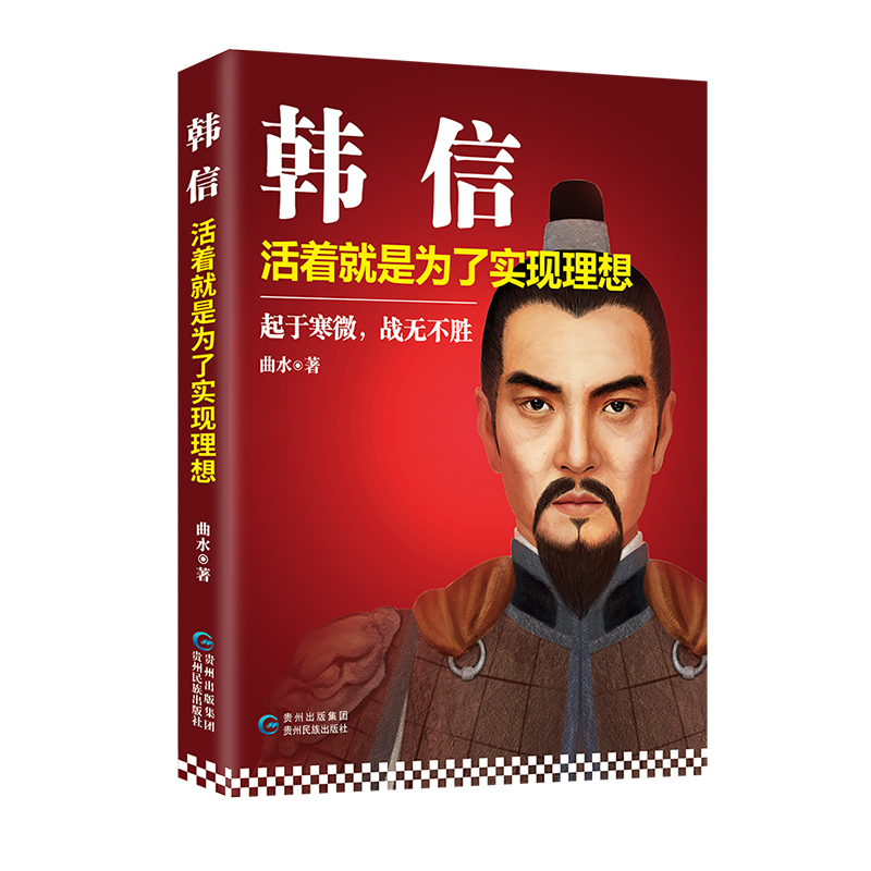 韩信:活着就是为了实现理想/传记/书籍