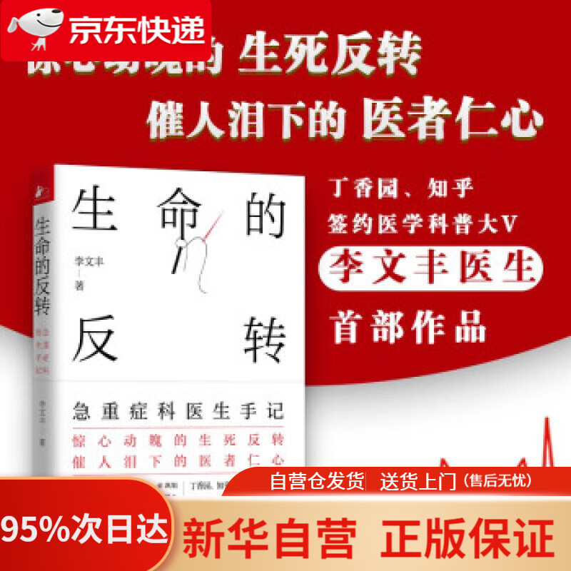 【新华书店正版】生命的反转：急重症科医生手记 李文丰,凤凰联动 著 天津科学技术出版社 9787557689452