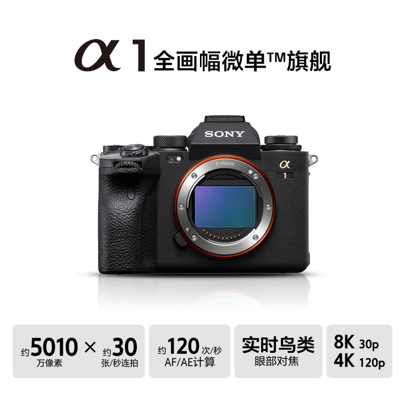 sony 索尼ilce-1/a1/a1全画幅微单旗舰相机 8k视频/高速连拍 索尼a1