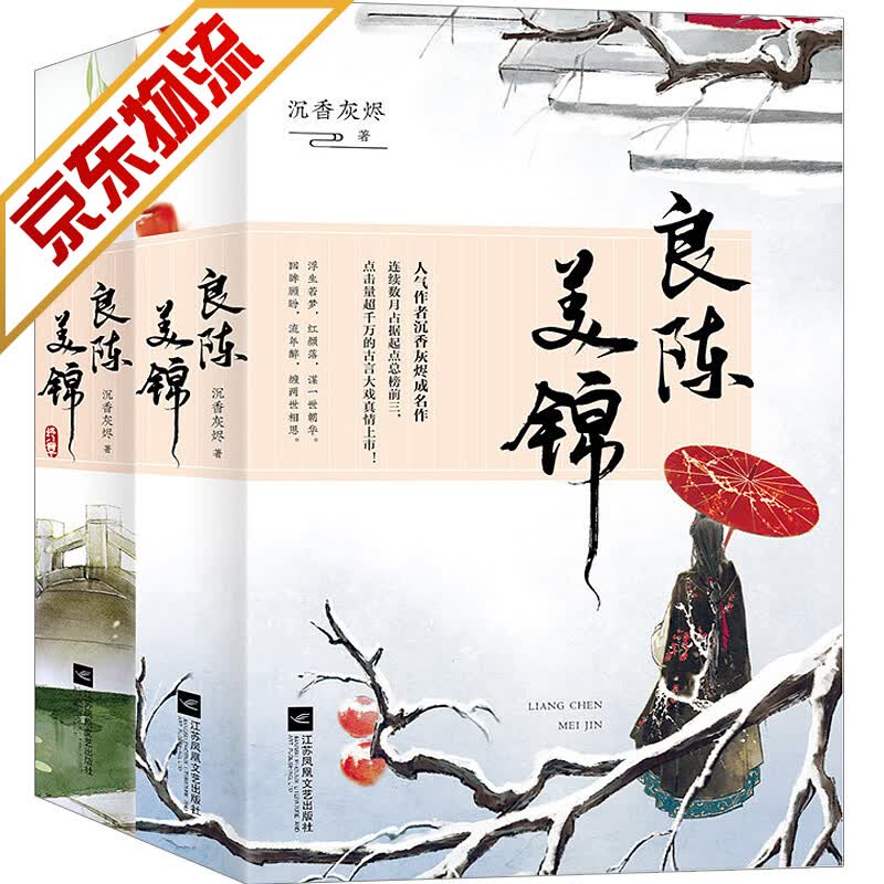 【系列自选】青春文学古代言情小说 良陈美锦完结珍藏版套装 全4册