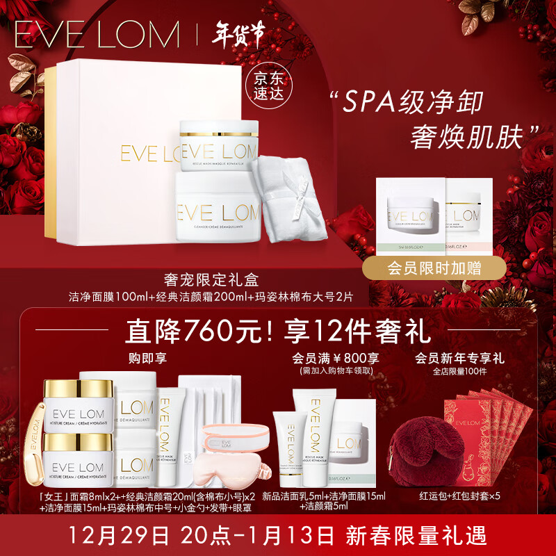 EVE LOM奢宠限定礼盒(卸妆膏200ml+泥膜100ml)  新年送礼化妆护肤品套装