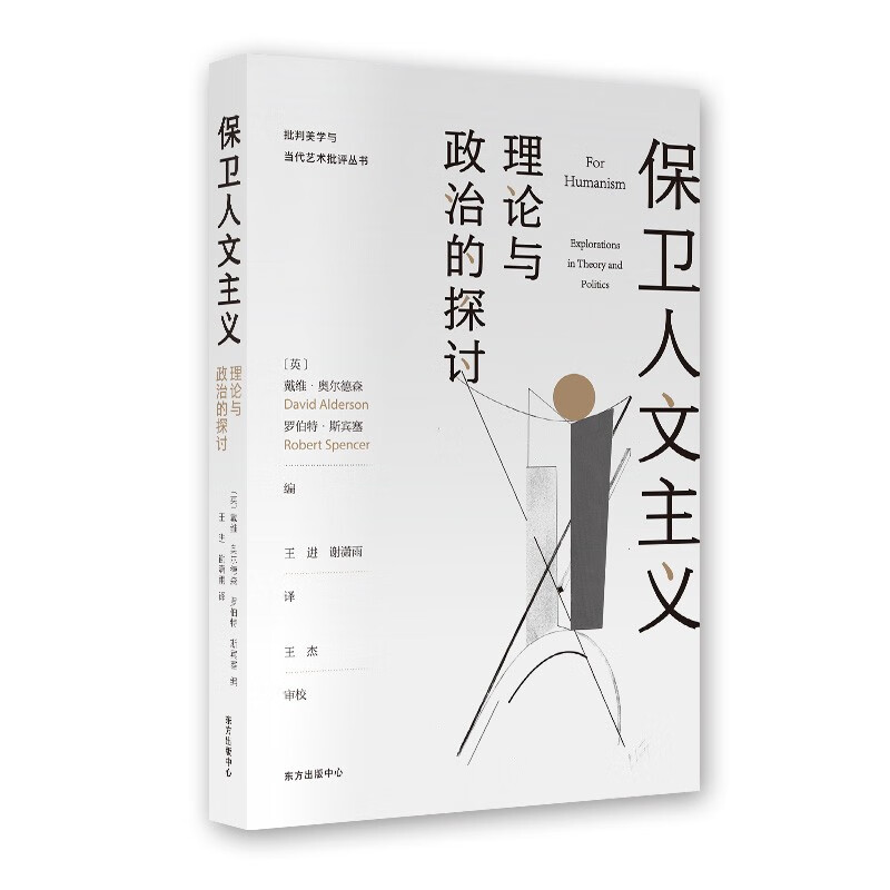 保卫人文主义：理论与政治的探讨