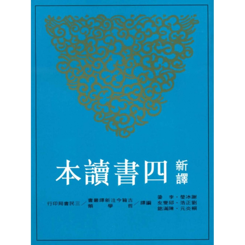 预订台版 新译四书读本 三民书局