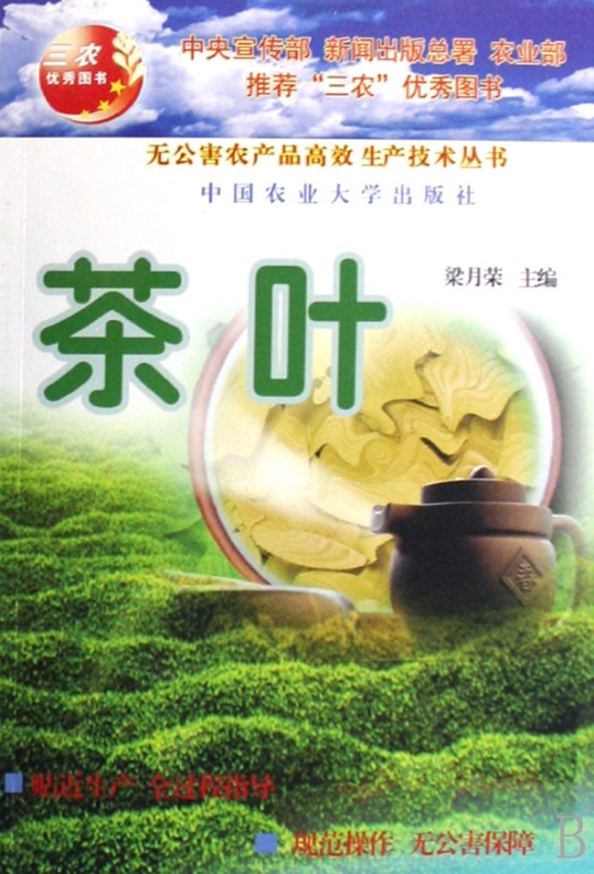 茶叶/无公害农产品高效生产技术丛书