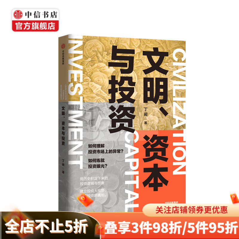 文明资本与投资 丁昶 著 投资思维 中信书店