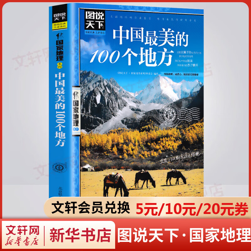 【便宜包邮】中国最美的100个地方 图说天下国家地理系列书籍 中国旅游景点全图