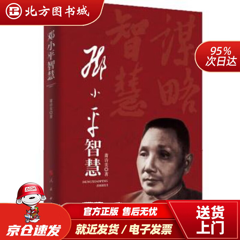 邓小平智慧萧诗美著人民出版社 北方图书城