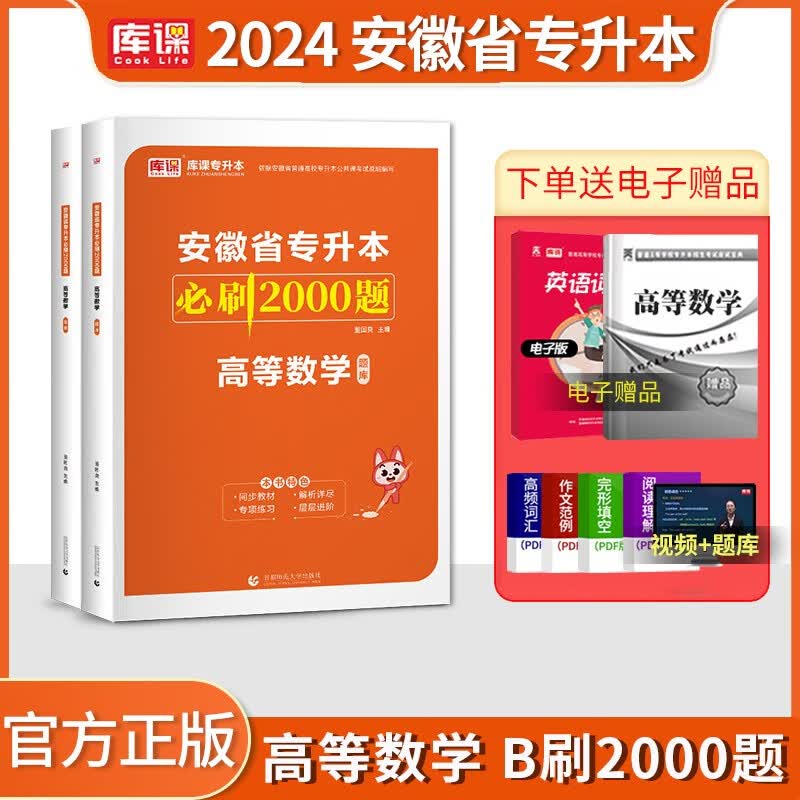 库课专升本 2024年安徽省专升本必刷2000题 高等数学 2024安徽专升本教材配套章节练习 2024安徽省普通高校专升本考试用书 安徽专升本考试教材配套同步训练天一专升本