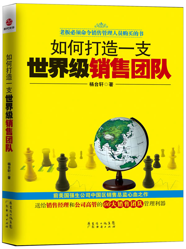 如何打造一支销售团队 杨台轩【正版书】