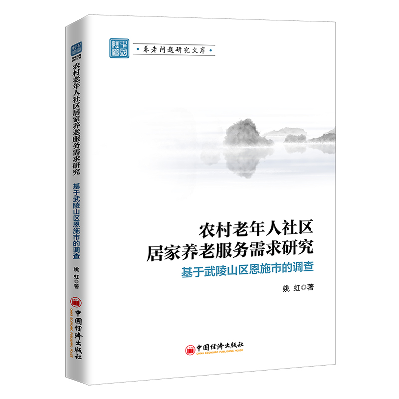 [正版图书]农村老年人社区居家养老服务需求研究: 基于武陵山区恩施市的调查