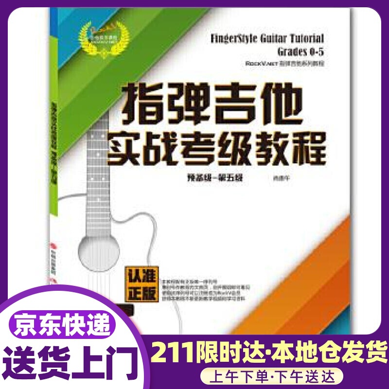 指弹吉他实战考级教程（预备级 第五级） 肖贵午 现代出版社