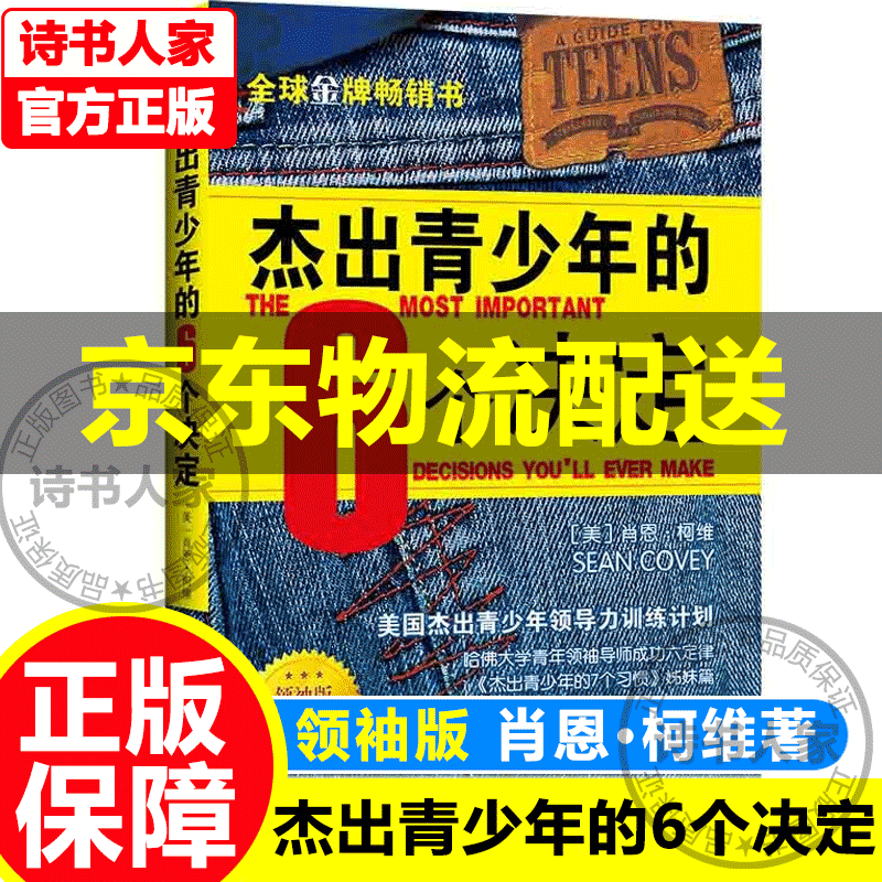 高效能人士的七个习惯 30周年纪念版全新增订版【系列自选】 高效能家庭 杰出青少年的7个习惯精英版 要事第一 实践7个习惯 柯维的智慧 史蒂芬·柯维 杰出青少年的6个决定（领袖版）