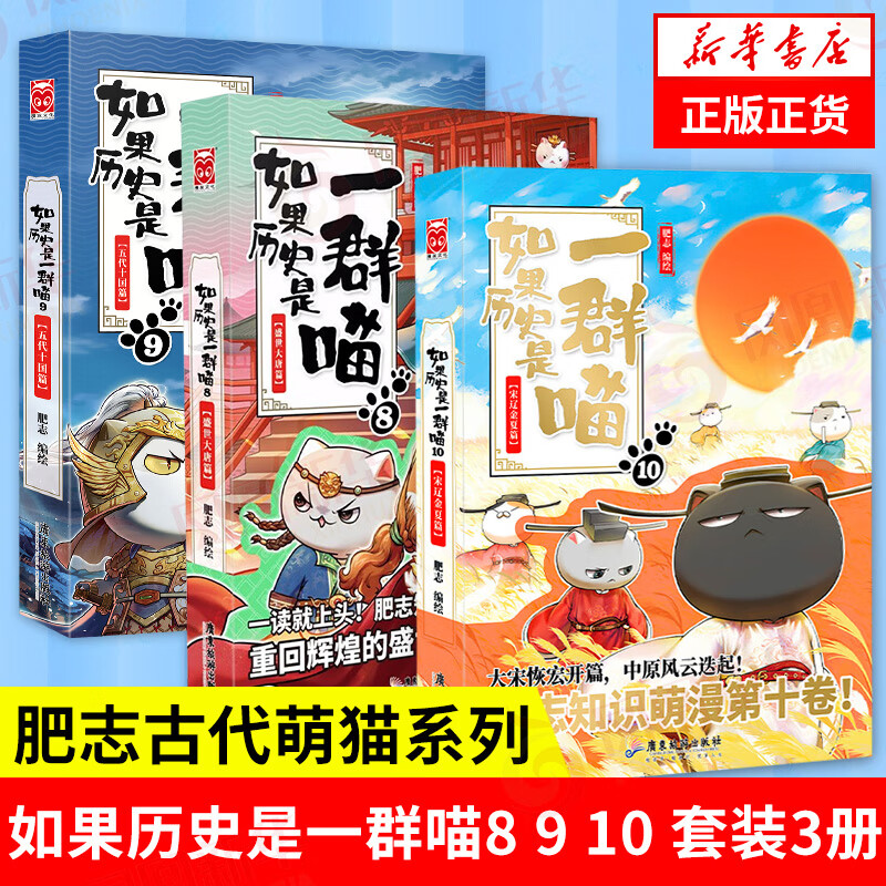 如果历史是一群喵8+9+10 正版正货 新华书店怎么看?