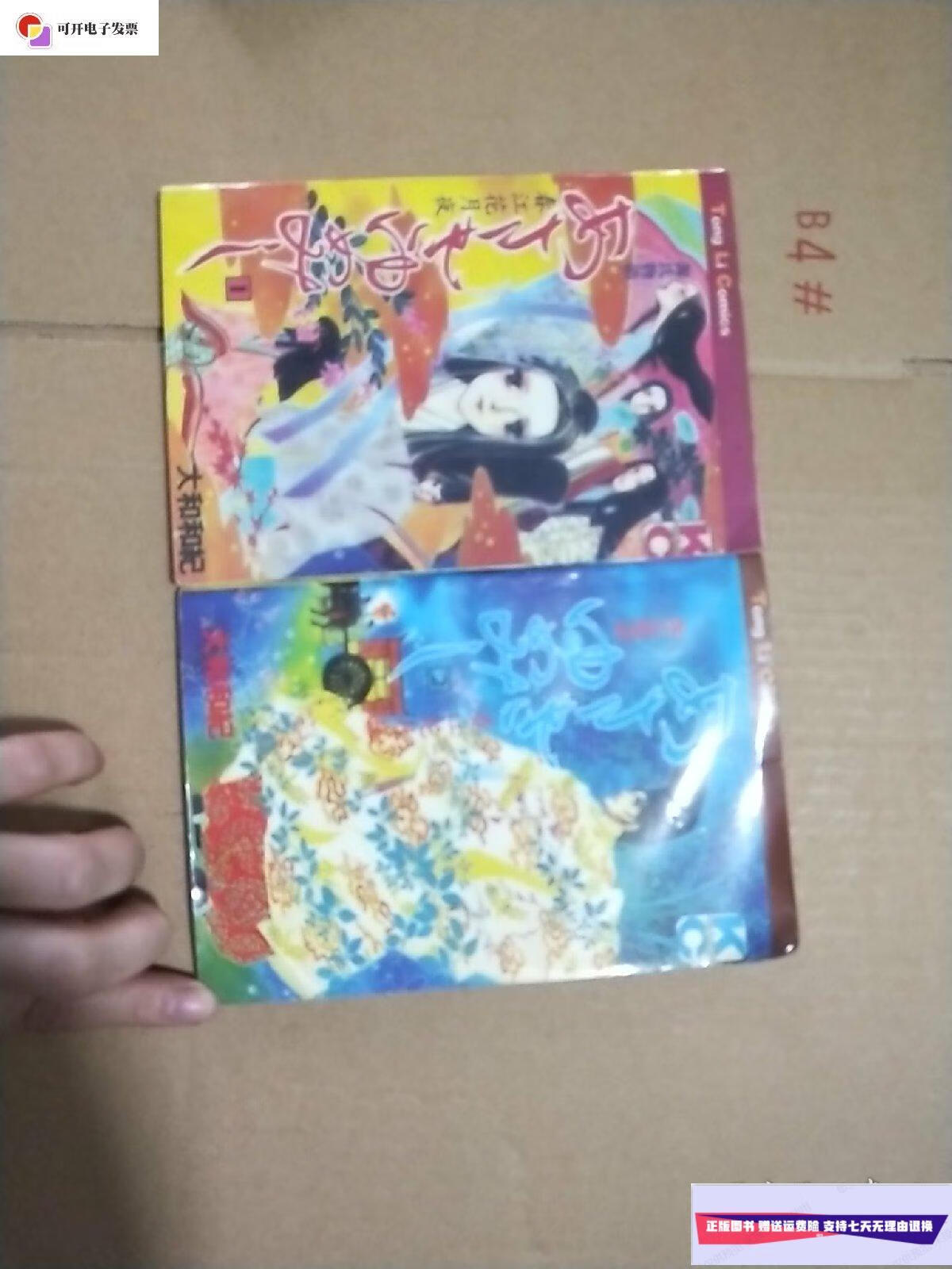 【二手9成新】漫画:春江花月夜(1,2)两册合售 /大和和纪 : 福建少年