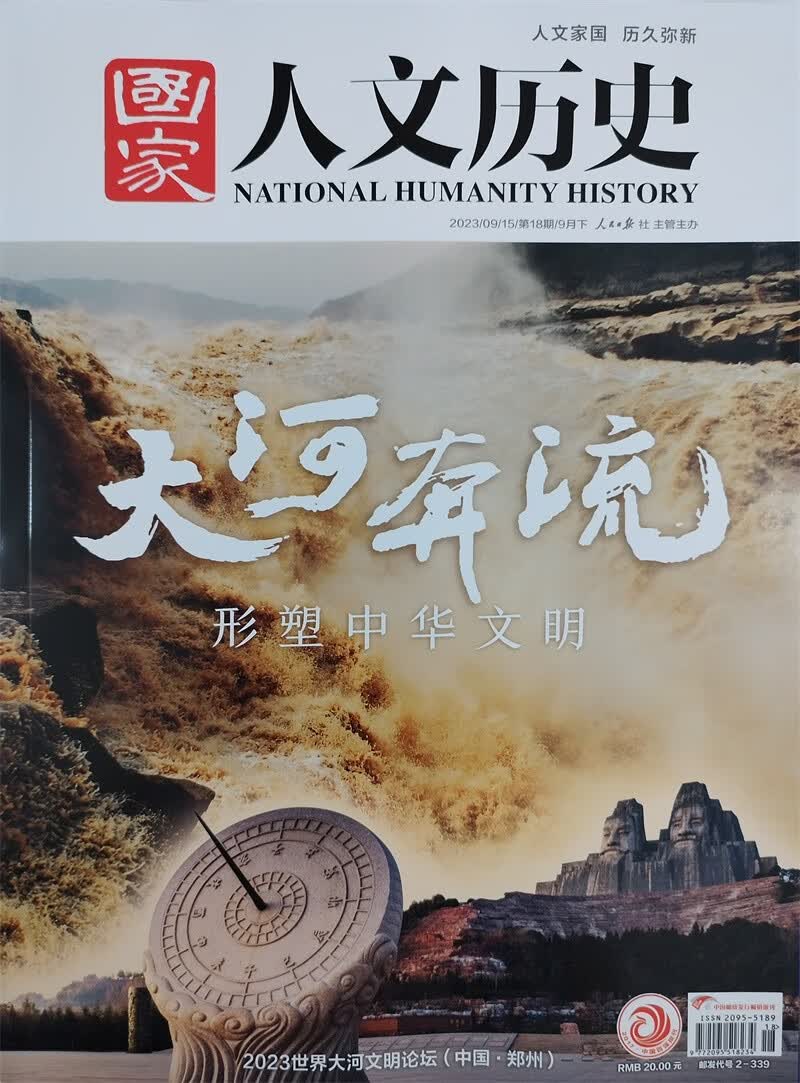 国家人文历史 2023年第18期 大河奔流 文学历史 文史知识参考时事政论 人文历史杂志怎么样,好用不?