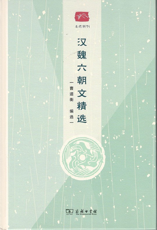 汉魏六朝文精选(名选新刊)