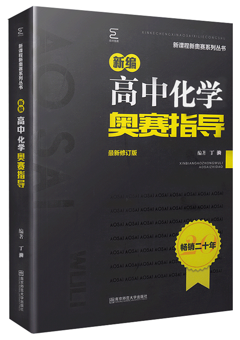 新编高中化学奥赛指导（最新修订版）/新课程新奥赛系列丛书