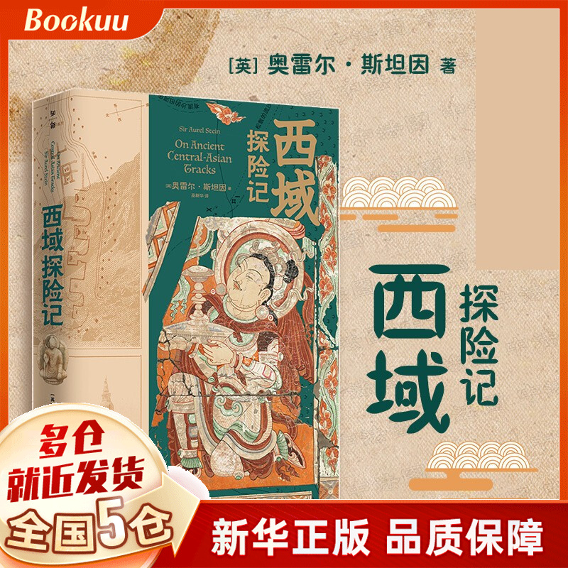 西域探险记 奥雷尔·斯坦因著 记述了斯坦因三次中亚探险考古的主要过程和重要收获 新书