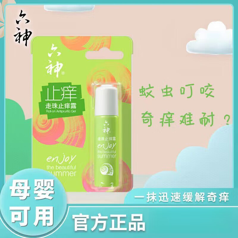 六神走珠露止痒滚珠提神醒脑清凉祛痱花露水驱蚊快速消肿走珠正品