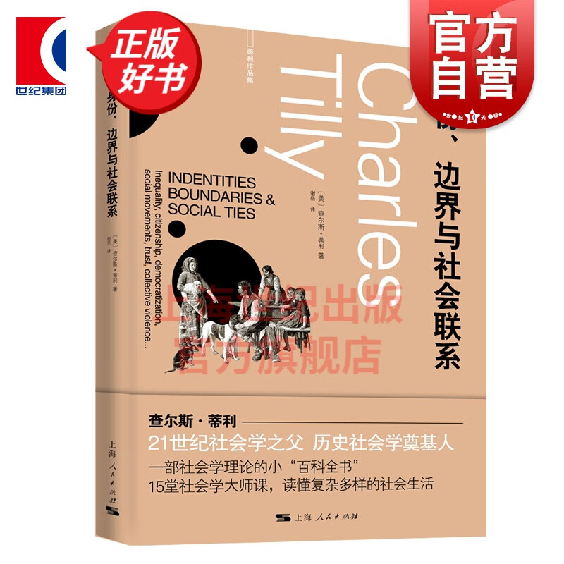 身份、边界与社会联系 查尔斯蒂利社会学理论百科全书不平等民主化社会运动集体暴力另著信任与统治政权 上海人民出版社