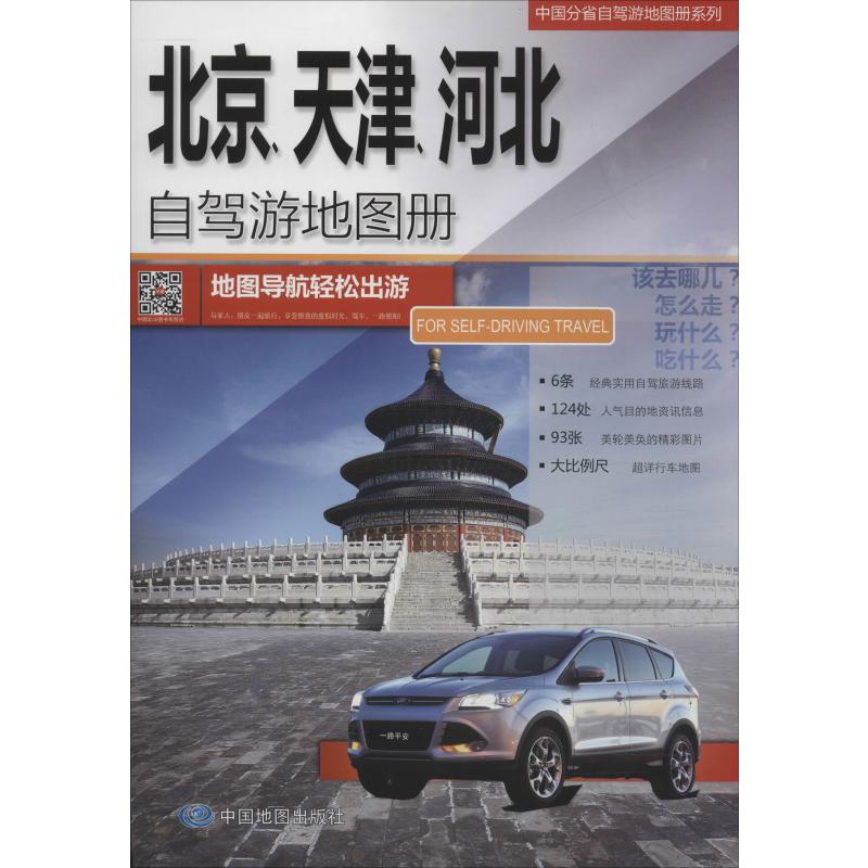 北京、天津、河北自驾游地图册 中图北斗文化传媒有限公司 著 中国交通地图