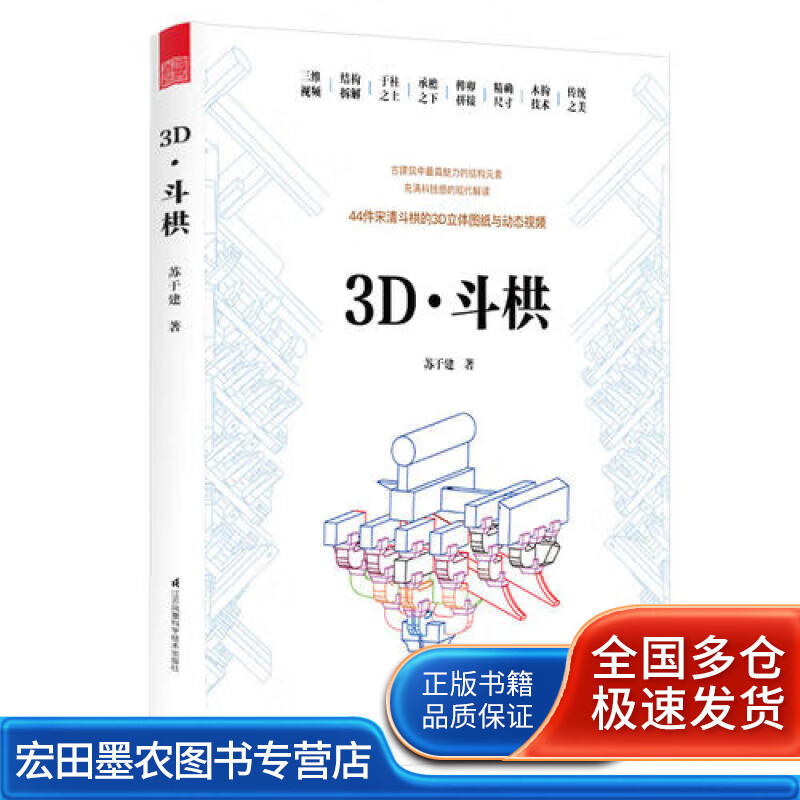 3D.斗栱 苏于建 著 建筑设计【好书】