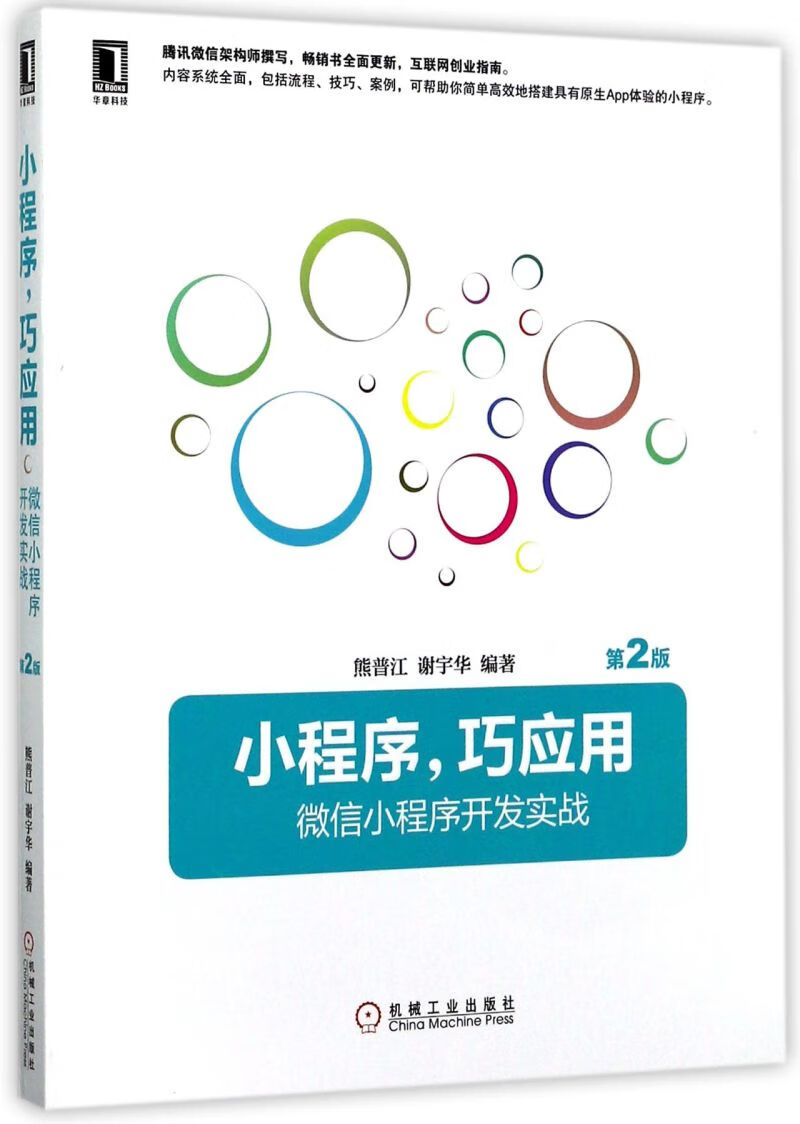 小程序巧应用(微信小程序开发实战第2版)