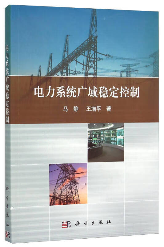 电力系统广域稳定控制【精选】