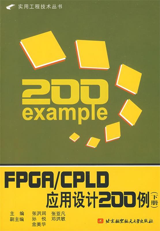 FPGA CPLD应用设计200例