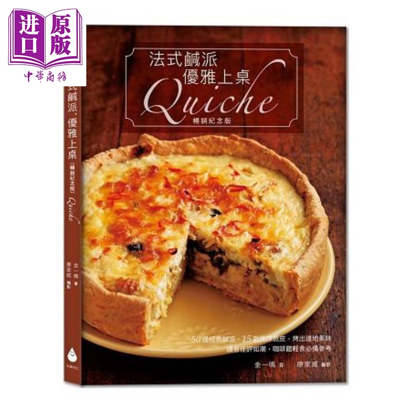 法式咸派,优雅上桌(纪念版)quiche 港台原版 金一鸣 水滴文化 西点