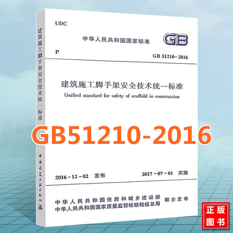 GB51210-2016建筑施工脚手架安