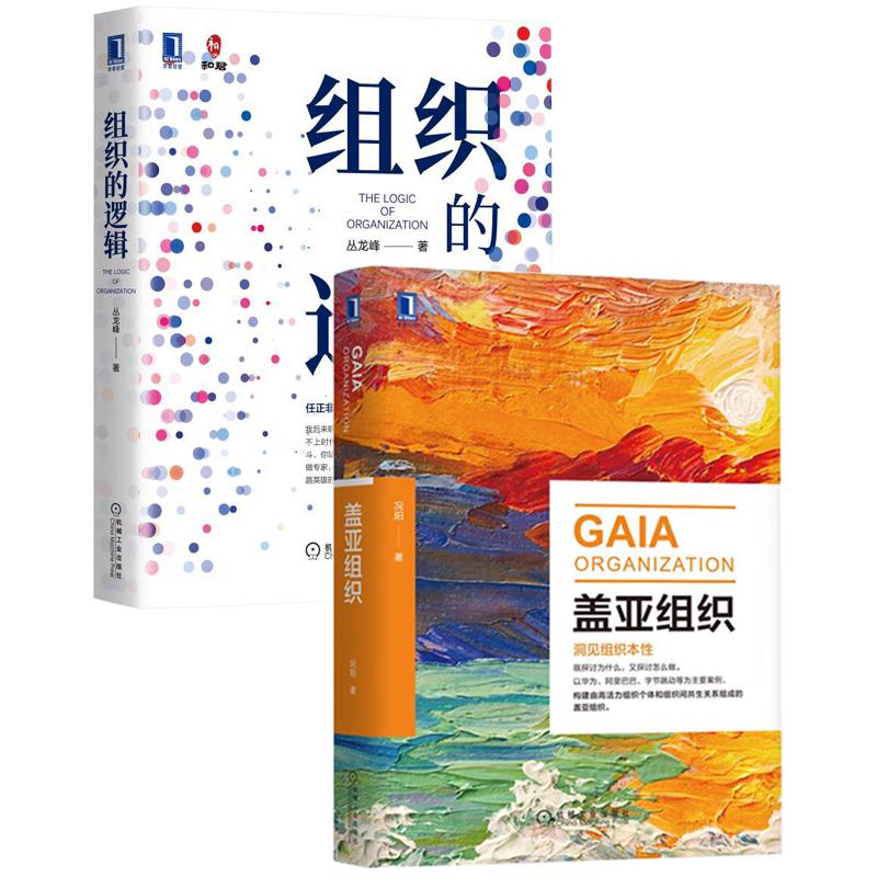[套装书]盖亚组织+组织的逻辑(2册)|8085012