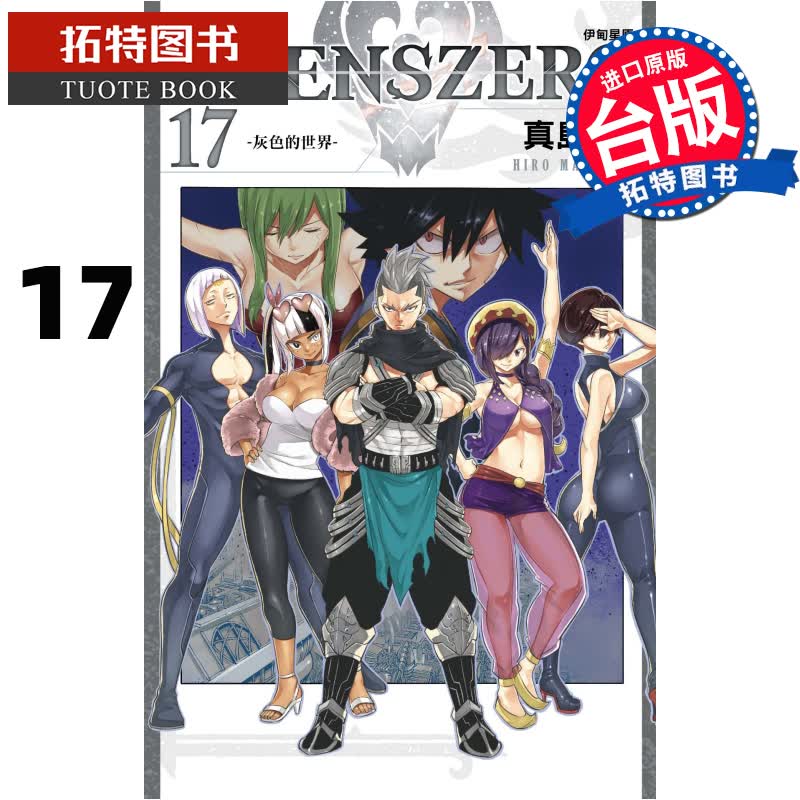 现货 EDENSZERO伊甸星原17 真岛浩 东立 漫画书 进口原版书