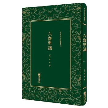 清末民初文献丛刊:六斋卑议