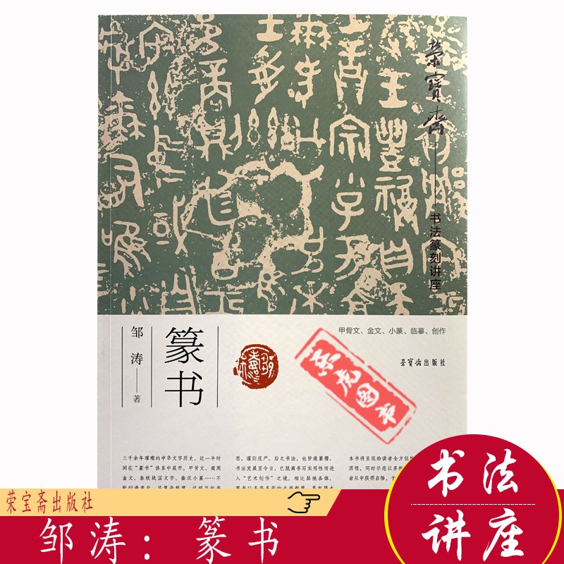 邹涛篆书书法讲座 荣宝斋书法篆刻讲座:篆书 甲骨文金文小篆篆书的