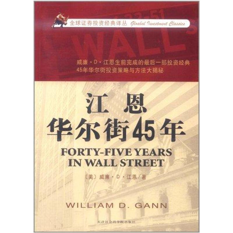 江恩华尔街45年 威廉·D·江恩【正版书】