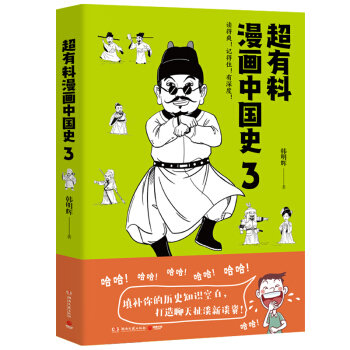超有料漫画中国史.3