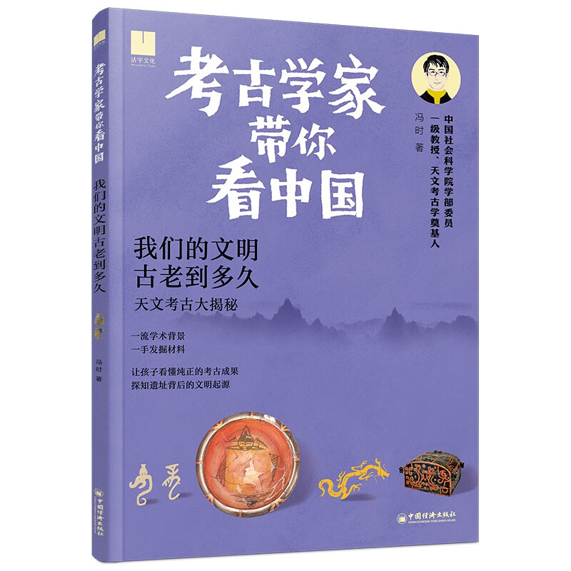 考古学家带你看中国——我们的文明古老到多久 儿童年货节送礼