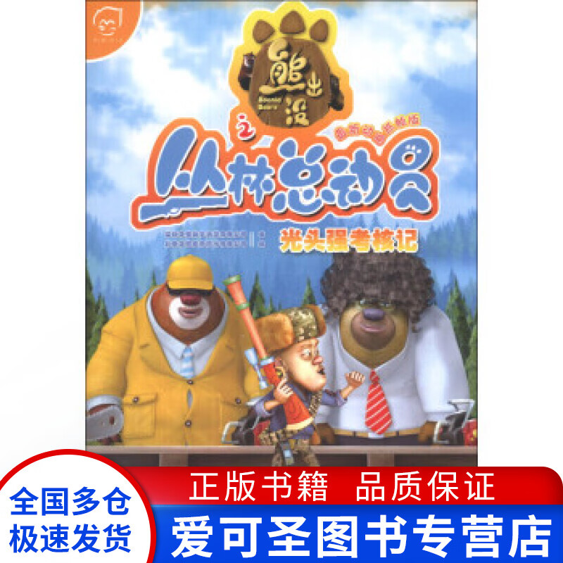 华图少儿 熊出没之丛林总动员 光头强考核记( 新动画抓帧版) 深圳华强