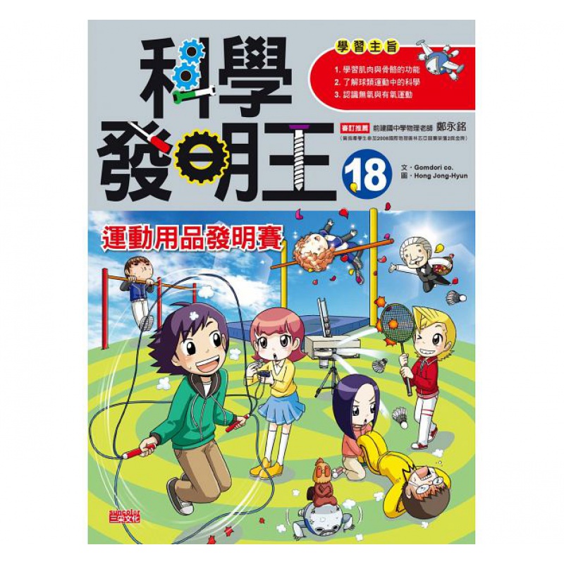 预订台版 科学发明王18运动用品发明赛儿童专注力逻辑思维训练子启蒙漫画