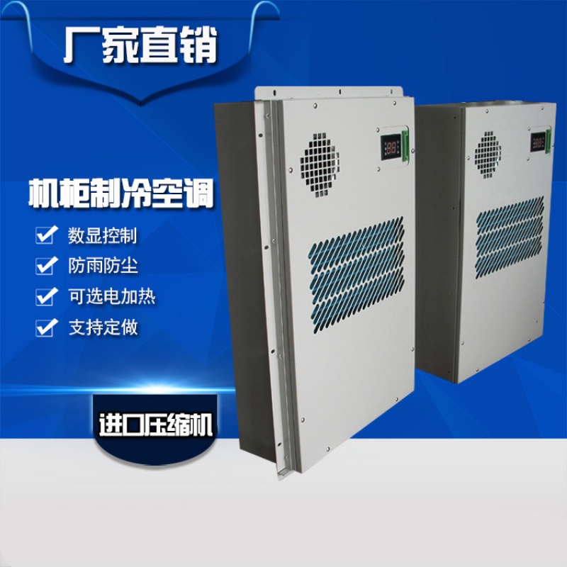 定制仿威图机柜散热空调机床冷水机铣床配电柜降温外挂户外嵌入式空调