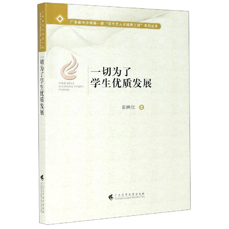 一切为了学生优质发展