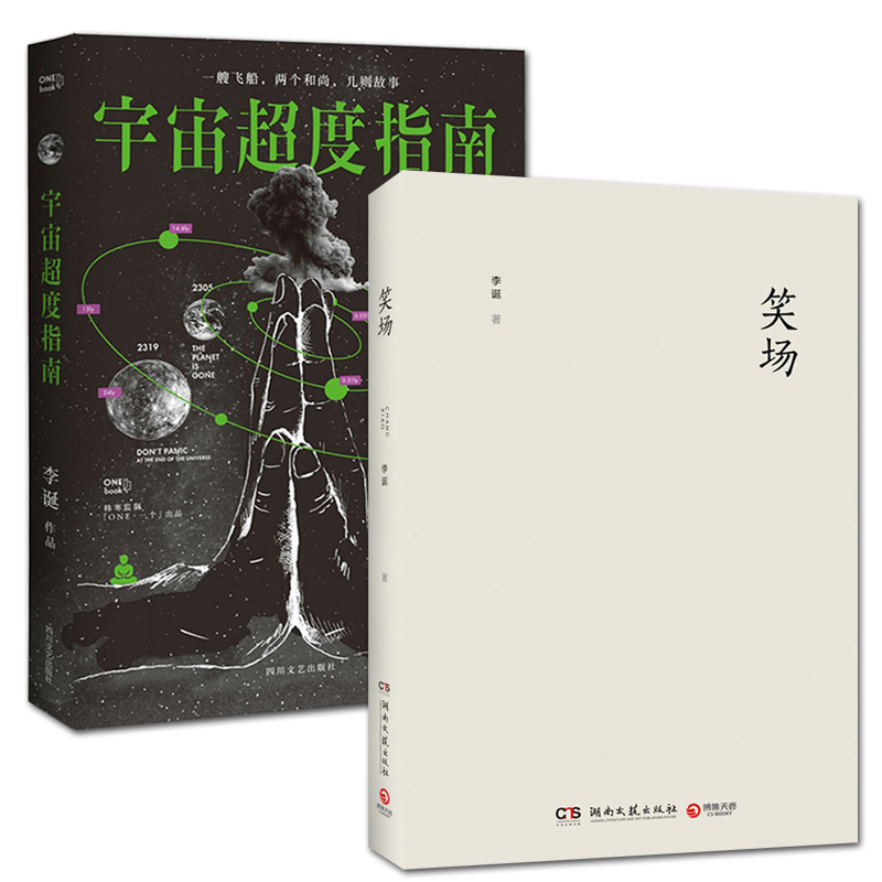 笑场(精)+宇宙超度指南 李诞