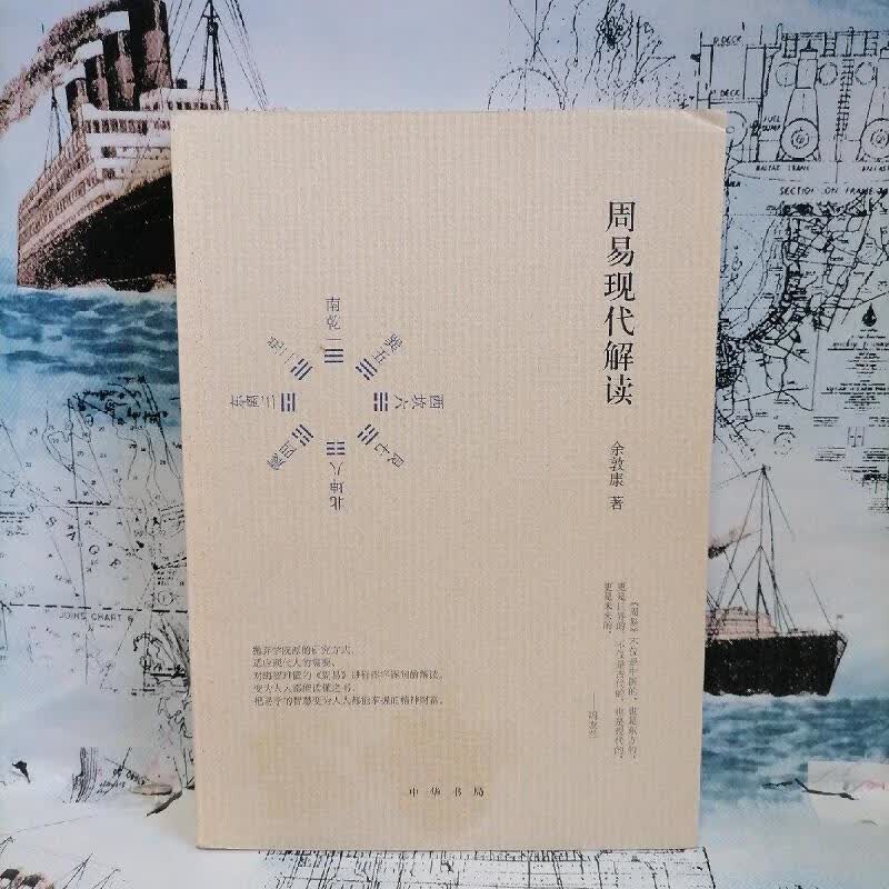 周易现代解读9787101117769中华书局