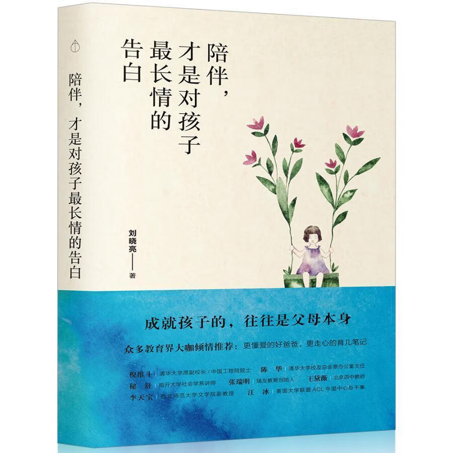 全新现货 陪伴,才是对孩子长情的告白 9787545610949  刘晓亮 贵州
