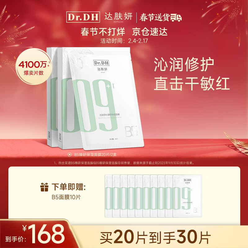 达肤妍b5保湿面膜补水修护温和舒缓多效护肤男女适用