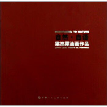 自然·自语:梁然犀油画作品 梁然犀 绘 