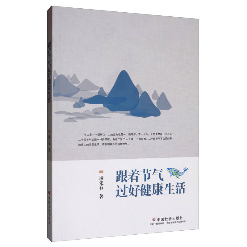 正版现货 跟着节气过好健康生活9787508762289中国社会