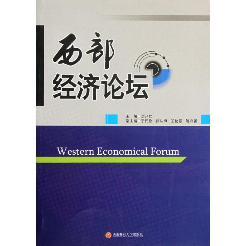 西部经济论坛