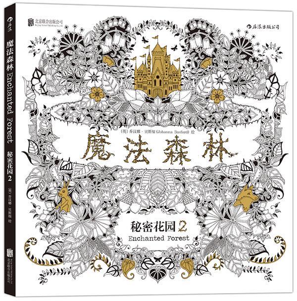 魔法森林:秘密花园第二部 (英)乔汉娜贝斯福(johanna basford) 北京